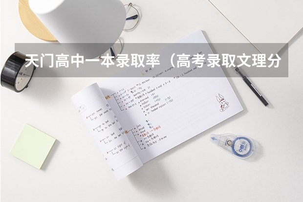 天门高中一本录取率（高考录取文理分科和文理综合的区别）