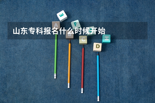 山东专科报名什么时候开始