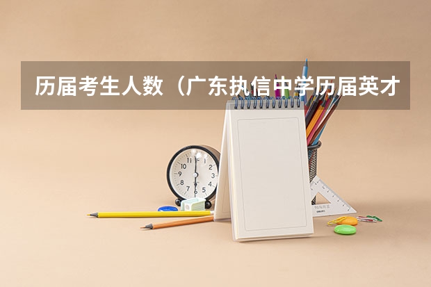 历届考生人数（广东执信中学历届英才）