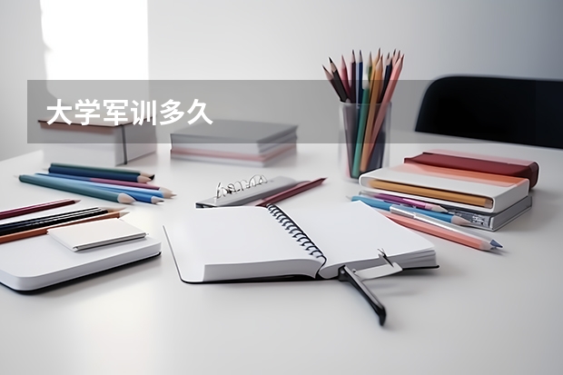 大学军训多久