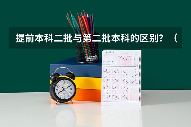 提前本科二批与第二批本科的区别?(广东高考平行志愿和征集志愿补录大学规则政策)