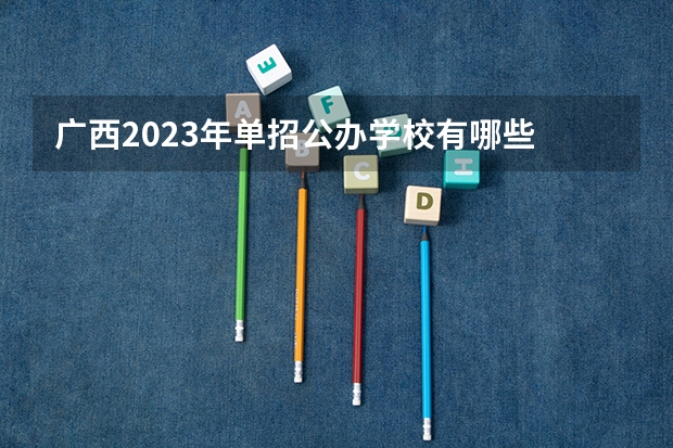 广西2023年单招公办学校有哪些