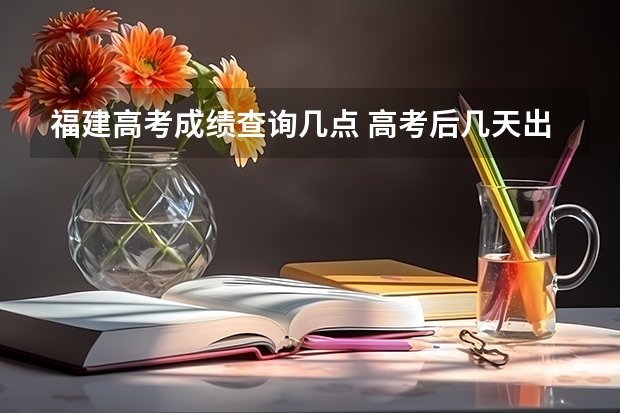 福建高考成绩查询几点 高考后几天出分数？