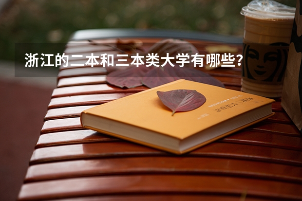 浙江的二本和三本类大学有哪些？