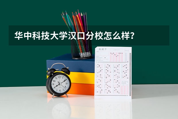 华中科技大学汉口分校怎么样?