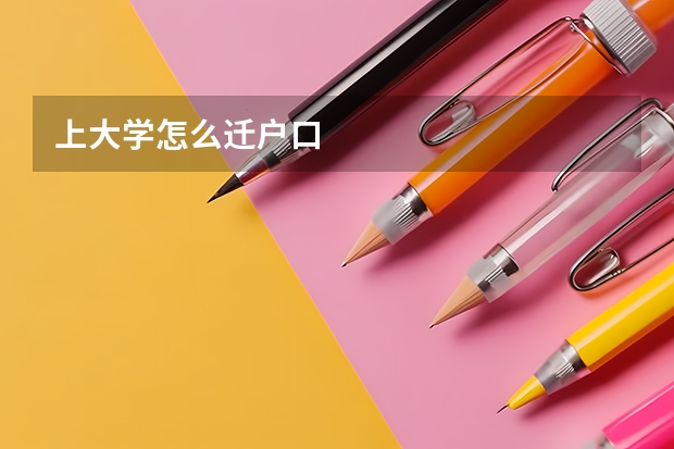 上大学怎么迁户口