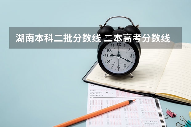 湖南本科二批分数线 二本高考分数线