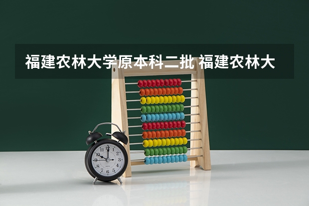 福建农林大学原本科二批 福建农林大学是一本还是二本？