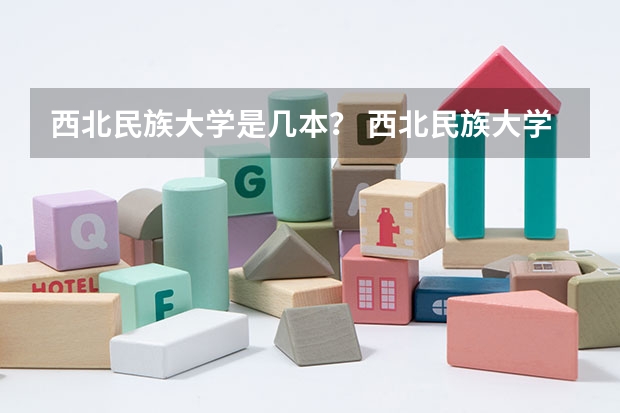 西北民族大学是几本？ 西北民族大学是一本还是二本？