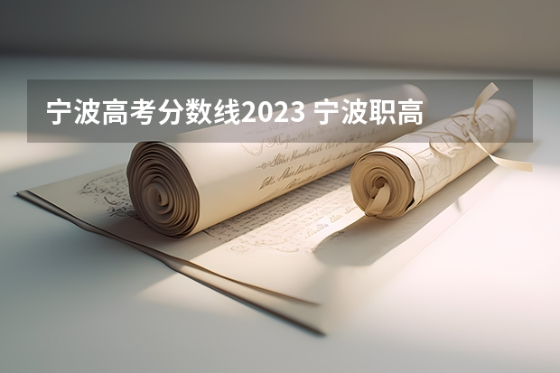 宁波高考分数线2023 宁波职高 的分数线