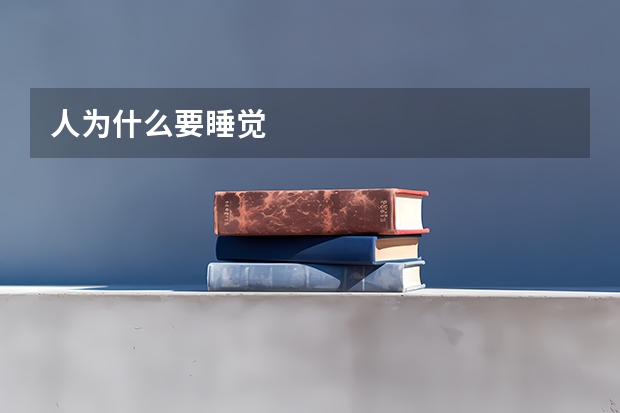 人为什么要睡觉