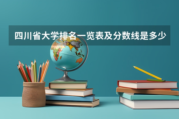 四川省大学排名一览表及分数线是多少