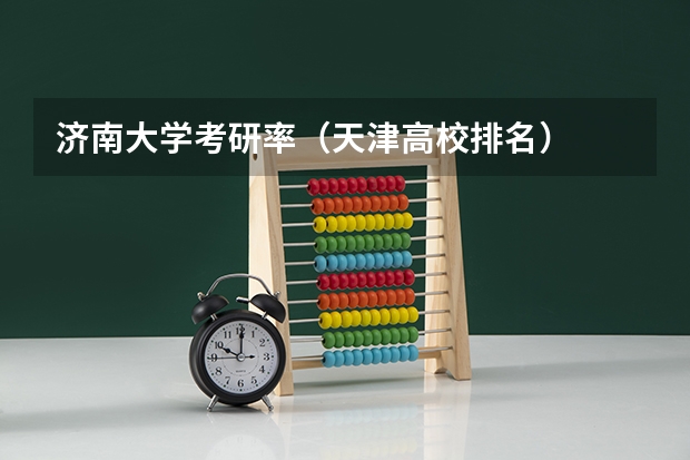 济南大学考研率（天津高校排名）
