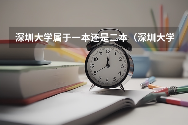 深圳大学属于一本还是二本（深圳大学是几本）