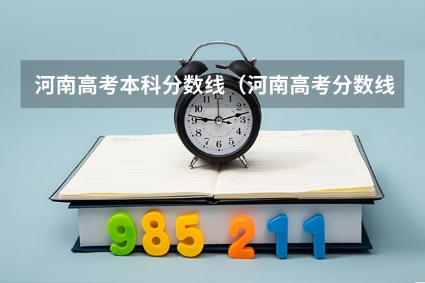 河南高考本科分数线（河南高考分数线）