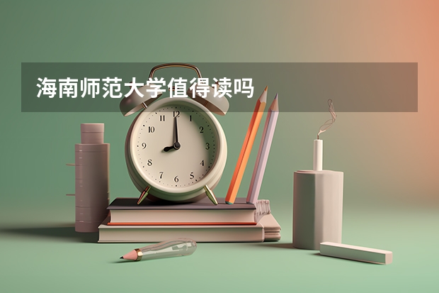 海南师范大学值得读吗