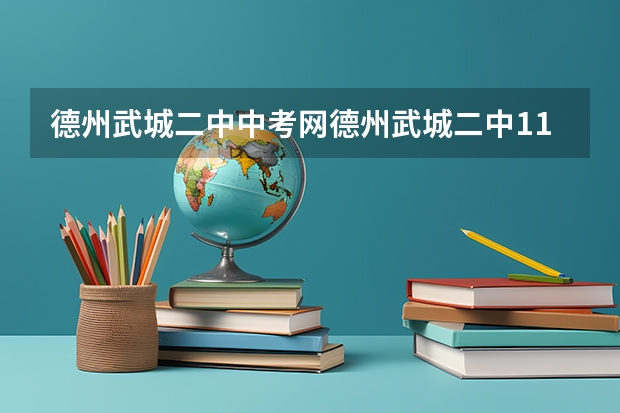 德州武城二中中考网德州武城二中11年中考录取分数线是多少?急!!!!