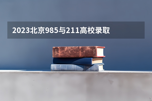 2023北京985与211高校录取分数线排名公布（北京科技大学23年录取分数线）