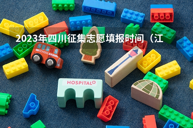 2023年四川征集志愿填报时间（江苏省职教高考先拿录取通知书还是先拿毕业证书）
