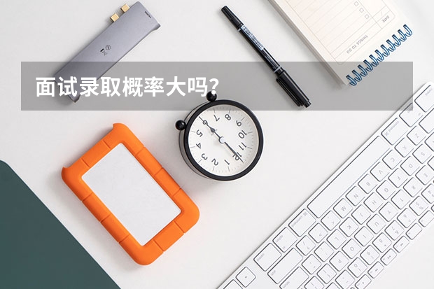 面试录取概率大吗？