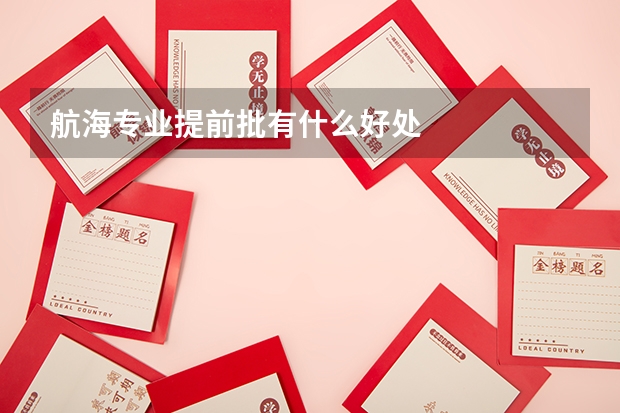 航海专业提前批有什么好处