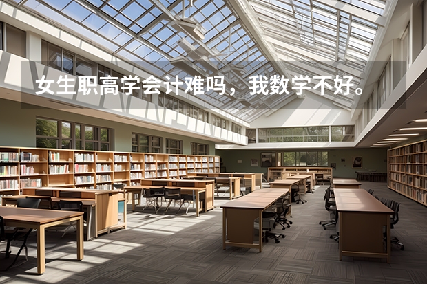 女生职高学会计难吗，我数学不好。