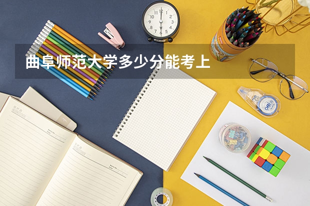 曲阜师范大学多少分能考上