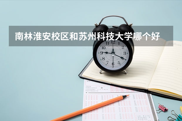 南林淮安校区和苏州科技大学哪个好