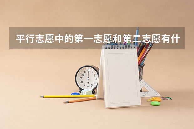 平行志愿中的第一志愿和第二志愿有什么区别，哪个更重要？