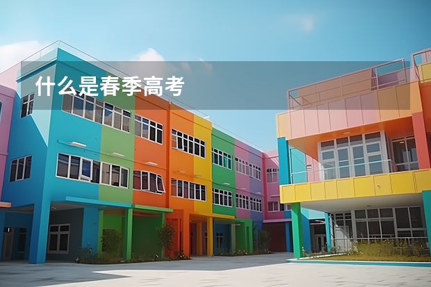 什么是春季高考