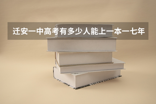 迁安一中高考有多少人能上一本一七年