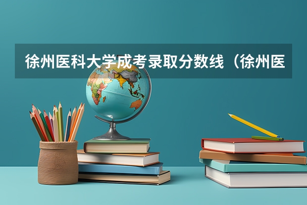 徐州医科大学成考录取分数线（徐州医科大学录取分数线）