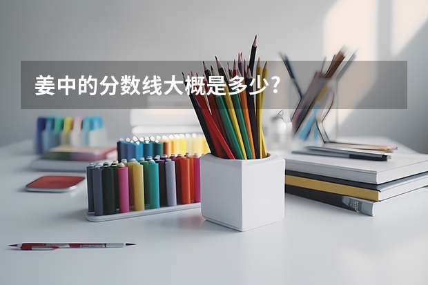 姜中的分数线大概是多少?