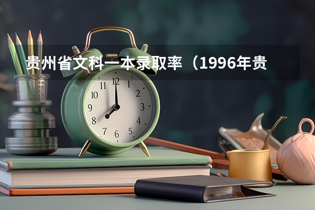 贵州省文科一本录取率（1996年贵州高考录取率）