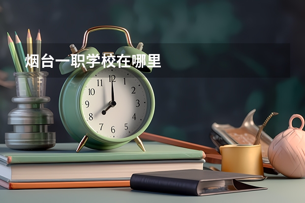 烟台一职学校在哪里