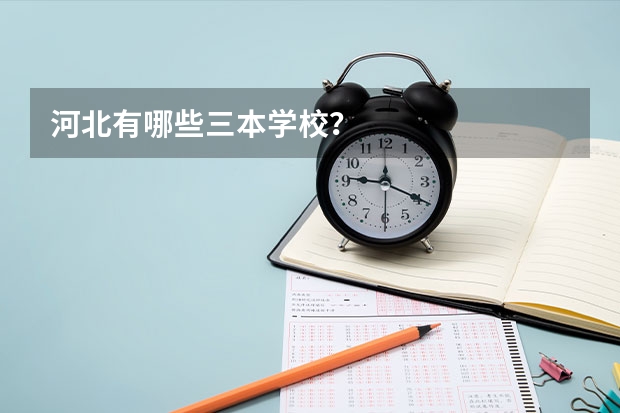 河北有哪些三本学校?
