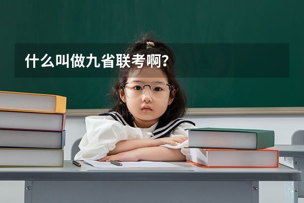 什么叫做九省联考啊？
