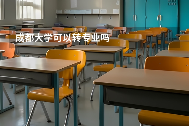 成都大学可以转专业吗