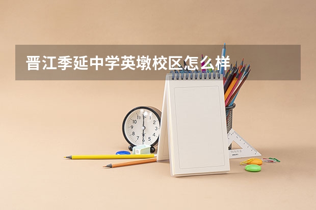 晋江季延中学英墩校区怎么样