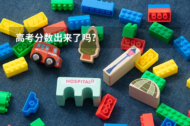 高考分数出来了吗?