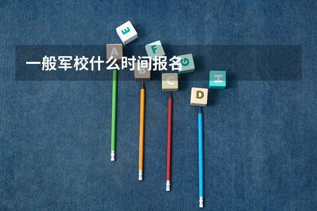 一般军校什么时间报名