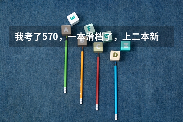 我考了570，一本滑档了，上二本新乡医学院值吗？