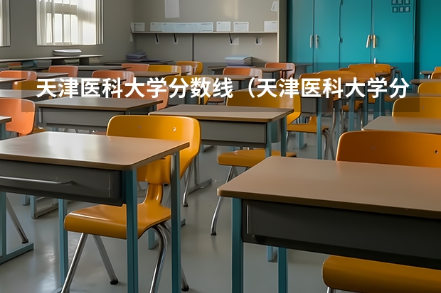 天津医科大学分数线（天津医科大学分数线）
