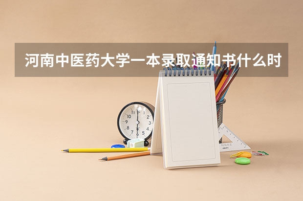 河南中医药大学一本录取通知书什么时候邮