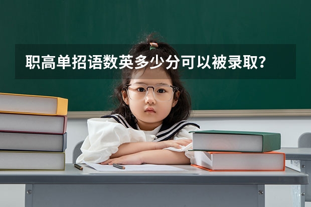 职高单招语数英多少分可以被录取？