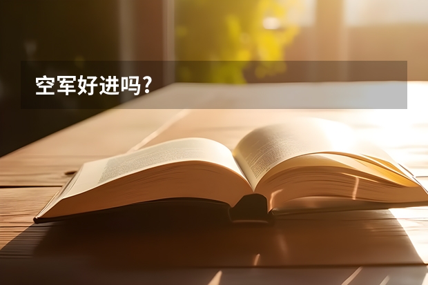 空军好进吗?
