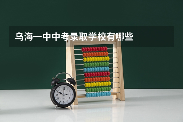 乌海一中中考录取学校有哪些