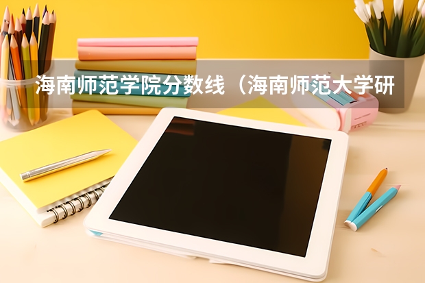 海南师范学院分数线（海南师范大学研究生录取分数线）
