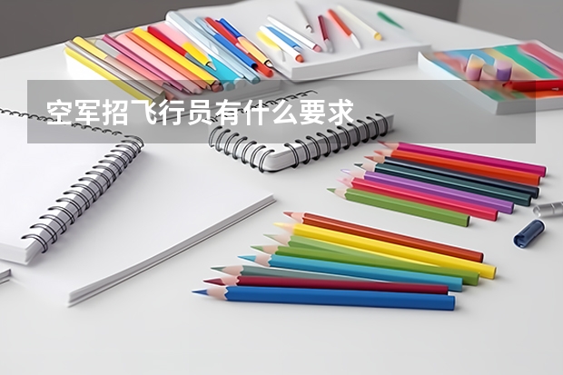 空军招飞行员有什么要求