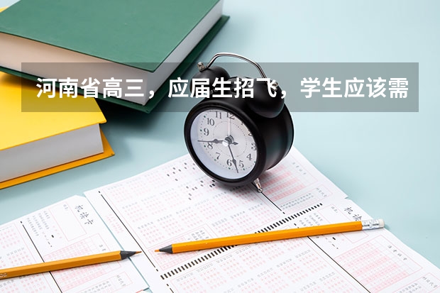 河南省高三,应届生招飞,学生应该需要什么条件啊?分数线多少。